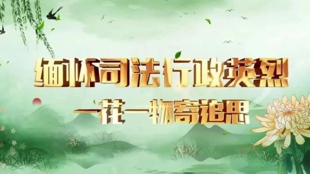 2018年1月9日,司法部追授邵林刚同志全国司法行政系
