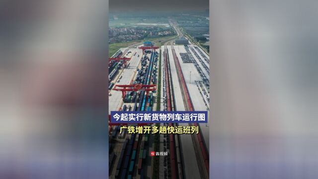 广铁今起实行新货物列车运行图增开多趟快运班列