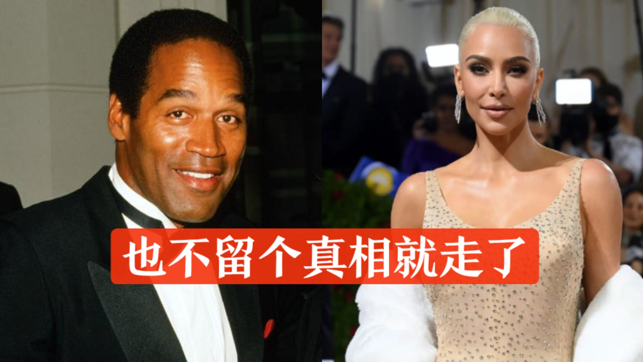 辛普森杀妻案当事人死于癌症,享年76岁,卡戴珊老爸帮其无罪释放