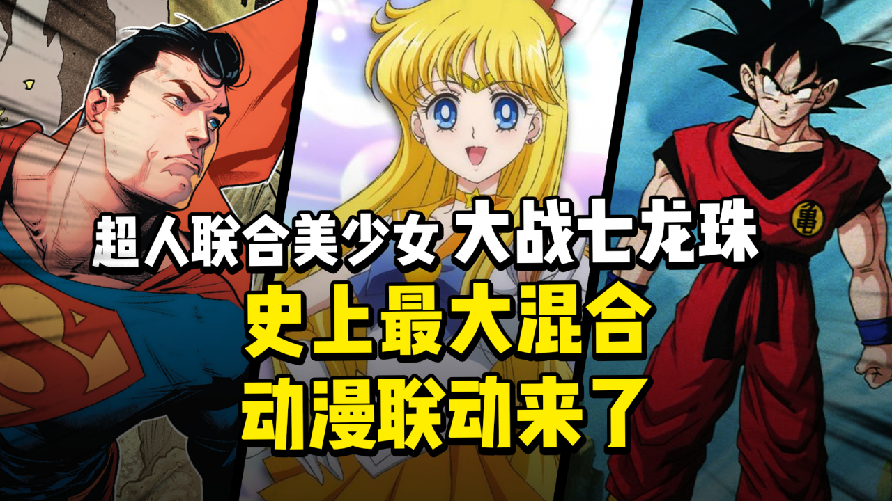 超人联合美少女大战七龙珠,史上最大的混合动漫联动要开启了