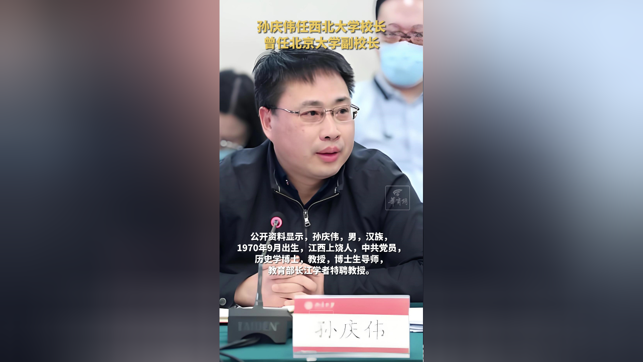 孙庆伟任西北大学校长 曾任北京大学副校长