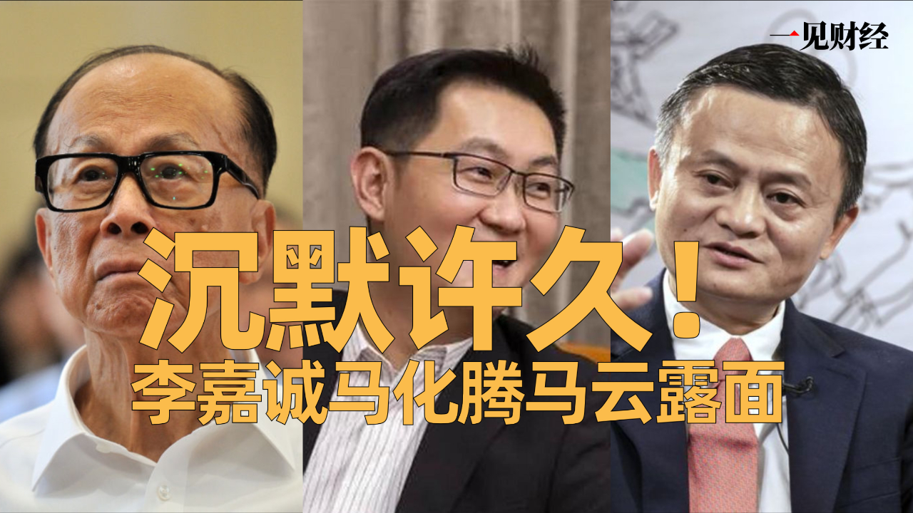 李嘉诚马化腾马云相继露面