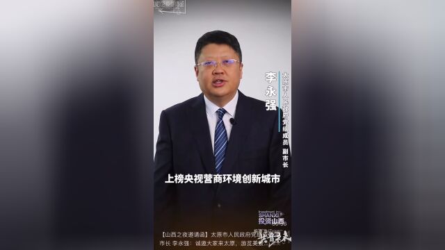 山西之夜邀请函太原市人民政府党组成员副市长李永强诚邀大家来太原