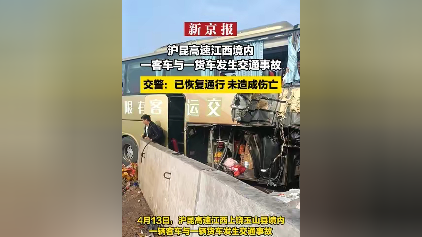沪昆高速江西境内一客车与一货车发生交通事故 交警:已恢复通行 未