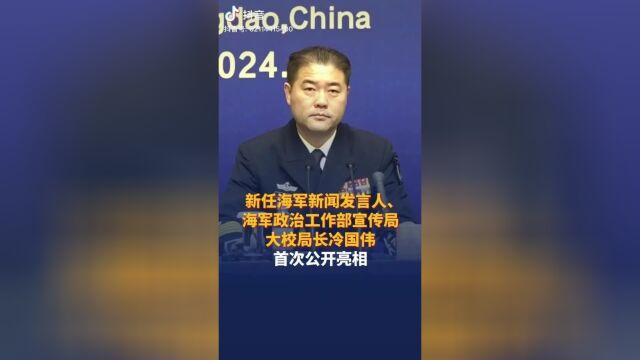 活动】中国人民解放军海军4月20日召开媒体吹风会,新任海军新闻发言人