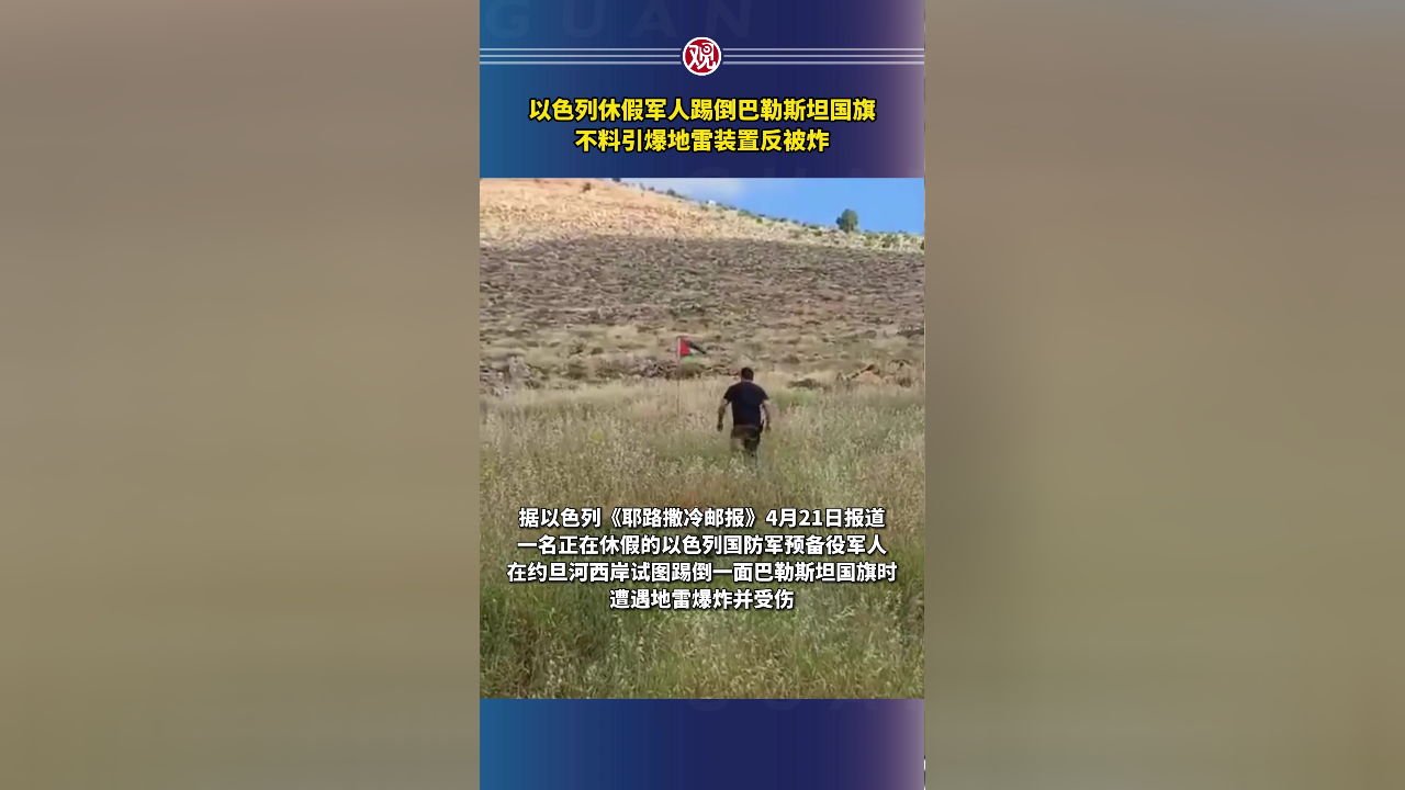 以色列休假军人踢倒巴勒斯坦国旗,不料引爆地雷装置反被炸