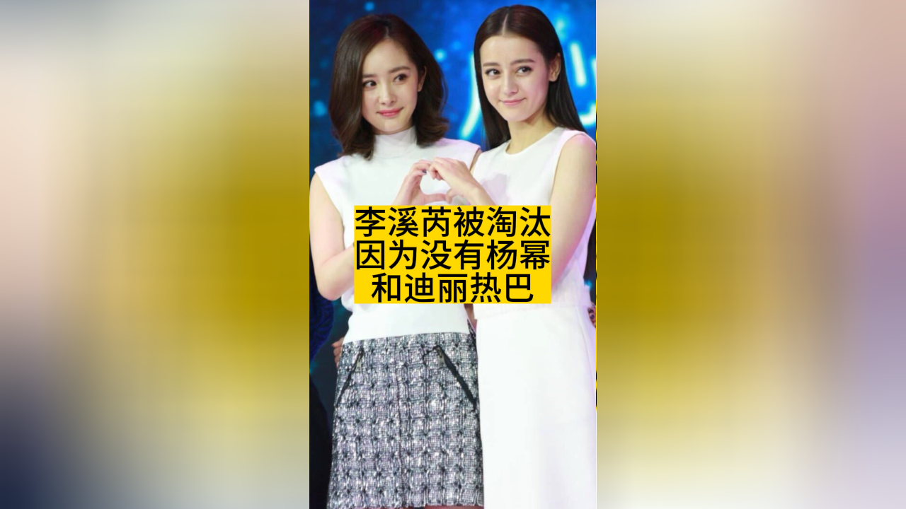 李溪芮被淘汰,因为没有杨幂和迪丽热巴