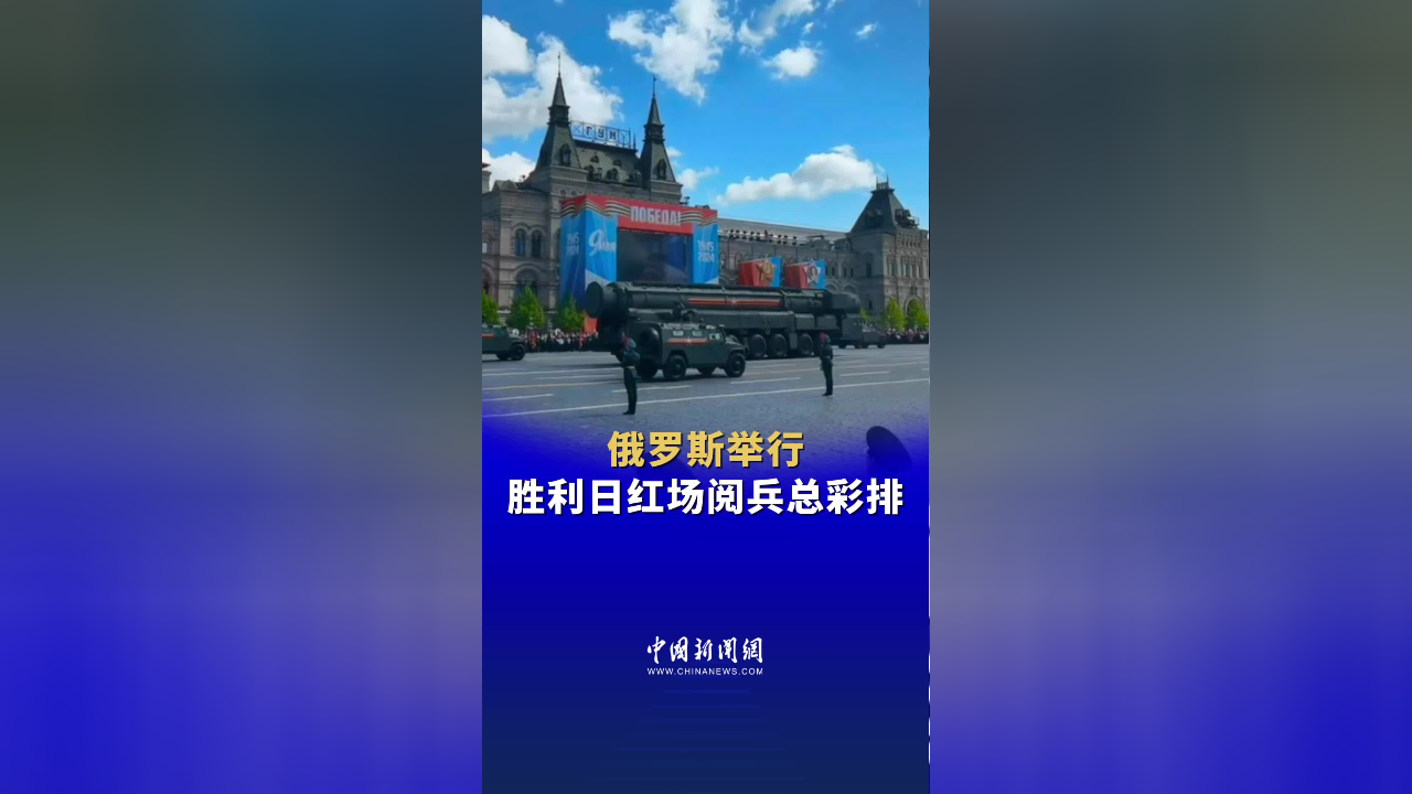俄罗斯举行胜利日红场阅兵总彩排