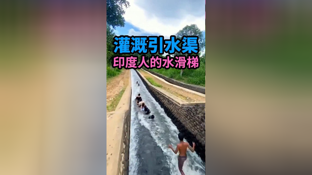灌溉引水渠:印度人的水滑梯