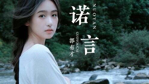 经典歌曲《诺言》郭有才完整版,无损品质更动听_高清1080P在线观看平台_腾讯视频