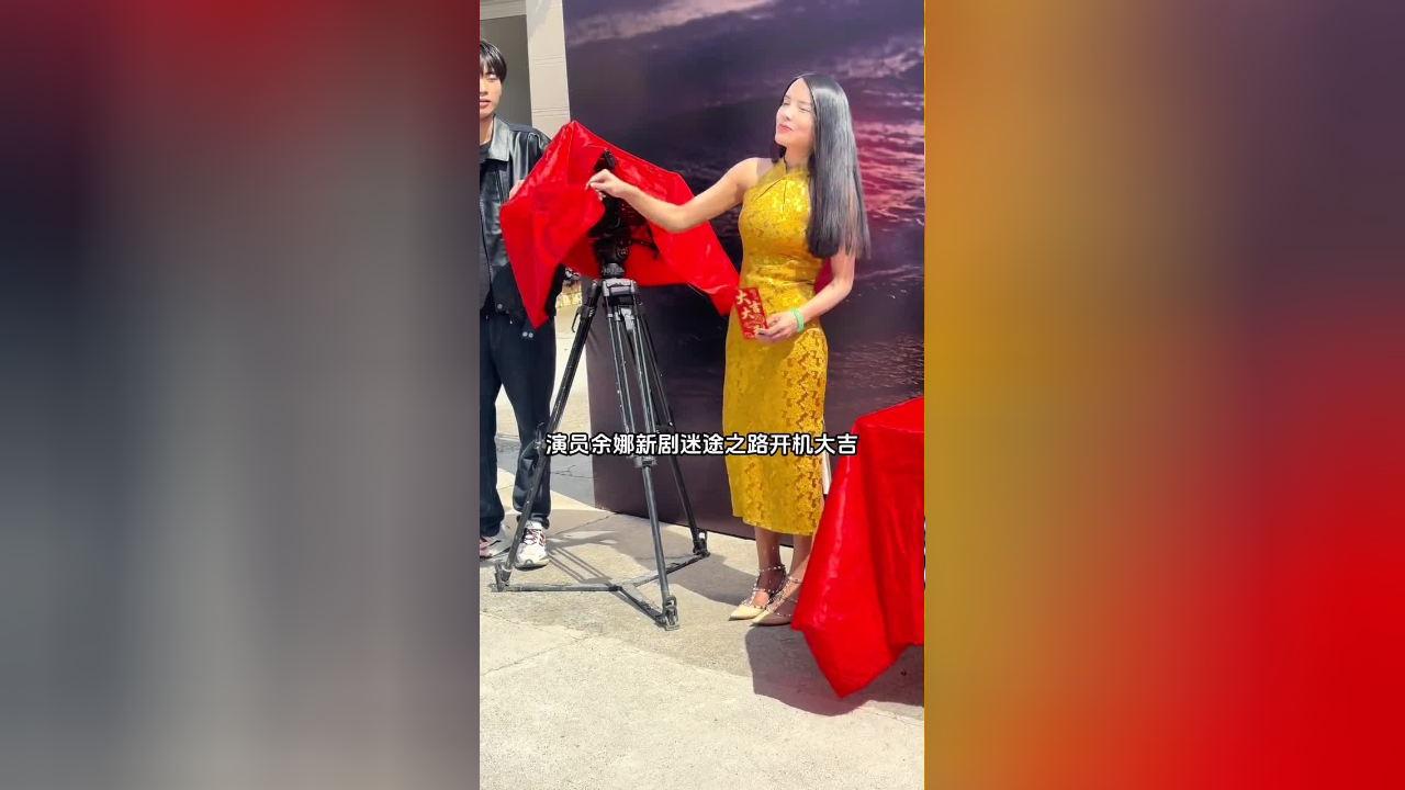 演员余娜新剧迷途之路开机大吉