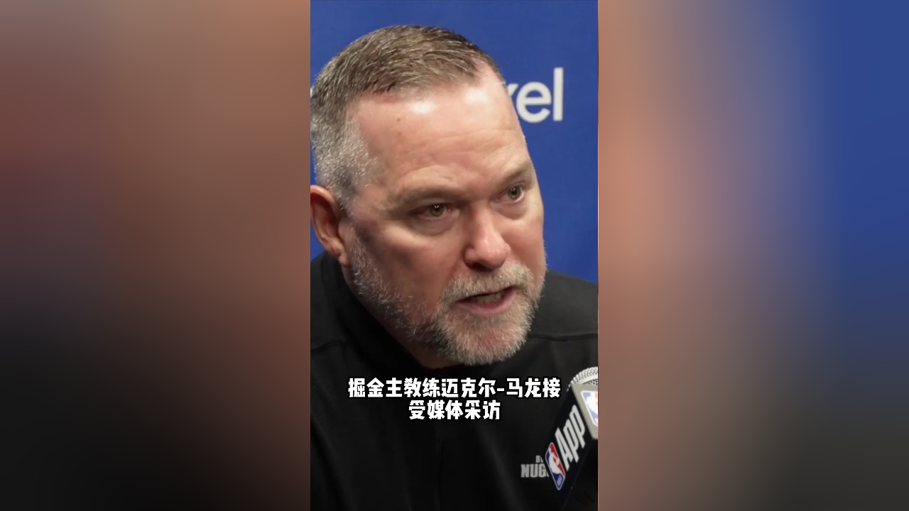 马龙:这轮我们首次打出了掘金篮球,贾马尔-默里喜欢当坏蛋
