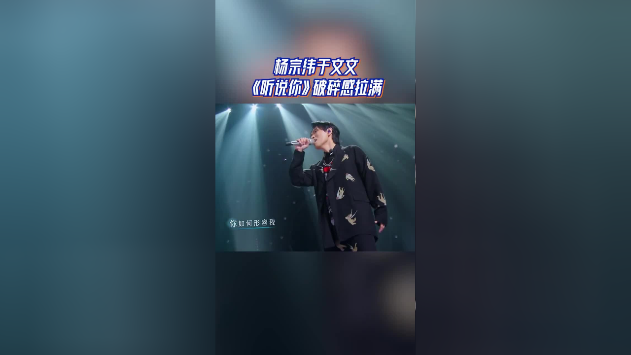 杨宗纬于文文,《听说你》破碎感拉满