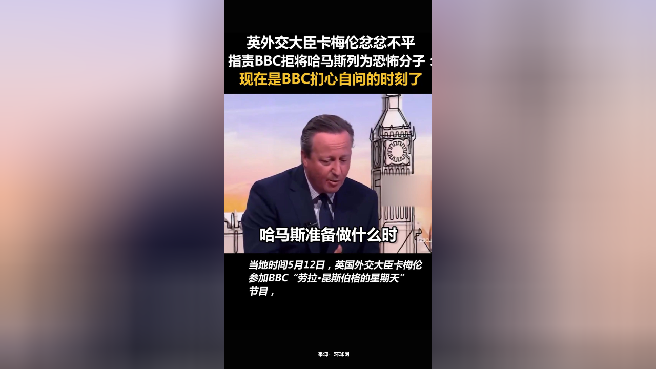 英外交大臣卡梅伦忿忿不平,指责bbc拒将哈马斯列为恐怖分子
