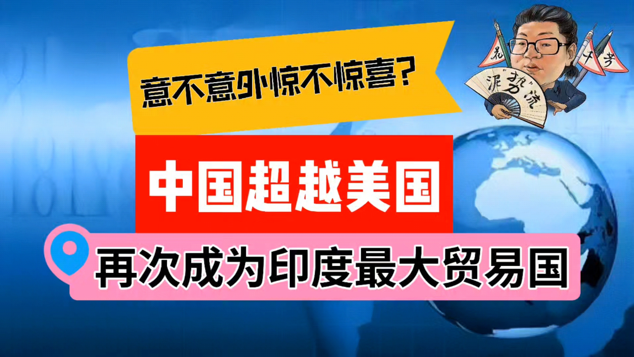 中国超越美国,再次成为印度最大贸易国