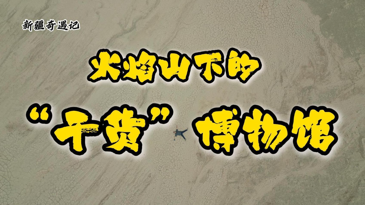 新疆奇遇记|火焰山下的博物馆