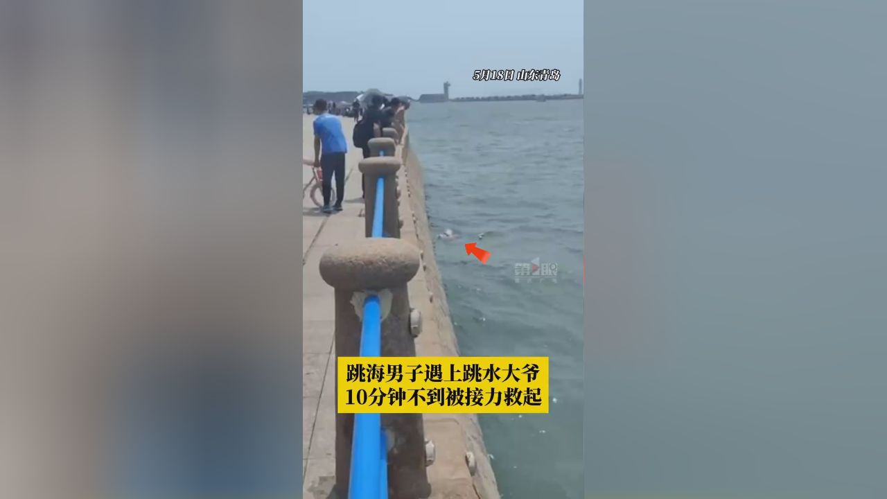 男子跳海大爷们下饺子式跳水救人