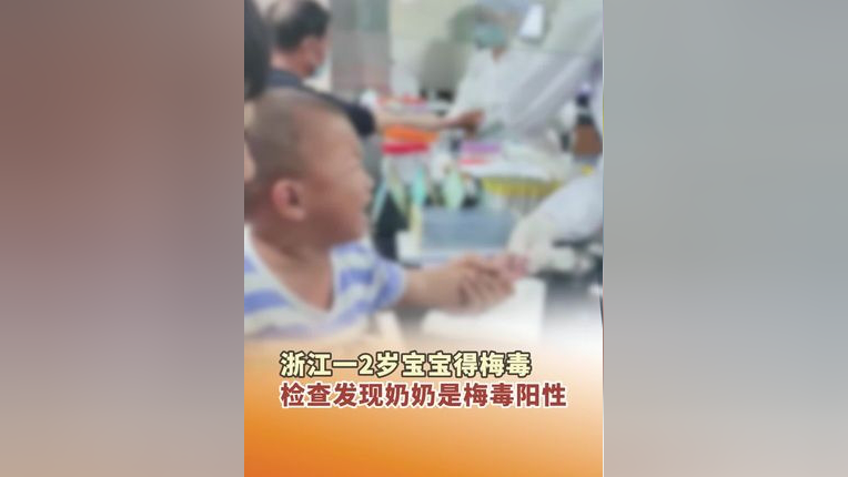5月17日(报道),浙江一2岁宝宝得梅毒,经检查后发现,其奶奶是梅毒阳性