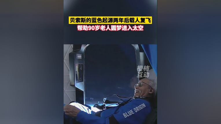 贝索斯的蓝色起源两年后载人复飞,帮助90岁老人圆梦进入太空