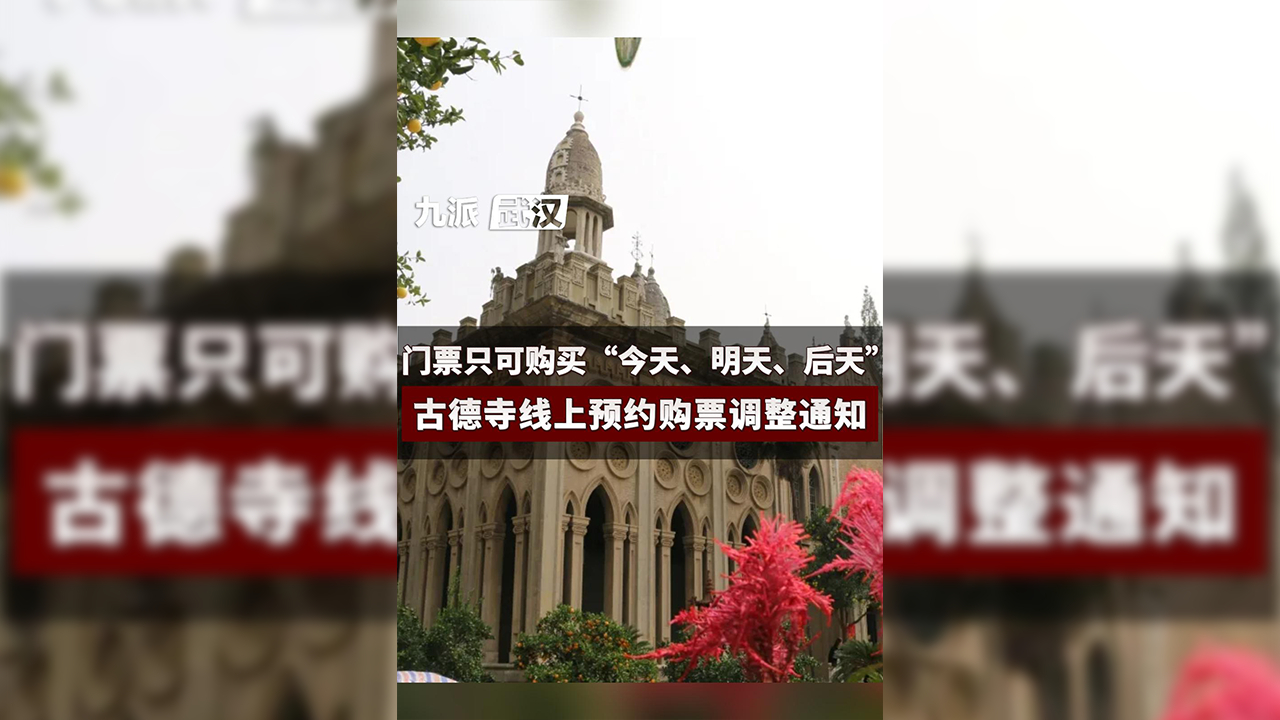 古德寺线上预约购票调整通知:门票即可购买"今天,明天,后天",票面不分