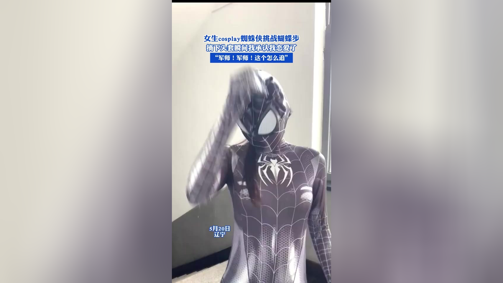 女生cosplay蜘蛛侠挑战蝴蝶步,摘下头套瞬间我承认我恋爱了