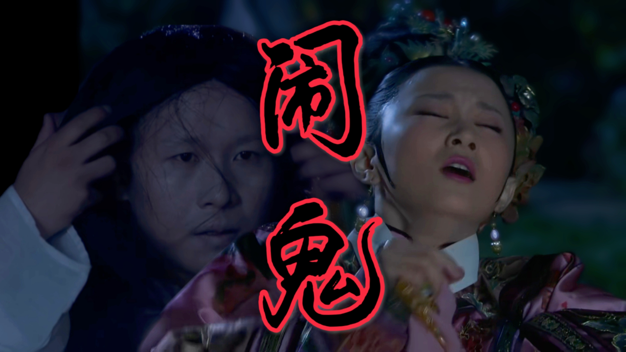 甄嬛传解读(p20)闹鬼为何要吓富察贵人安陵容"不关莞姐姐的事"什么