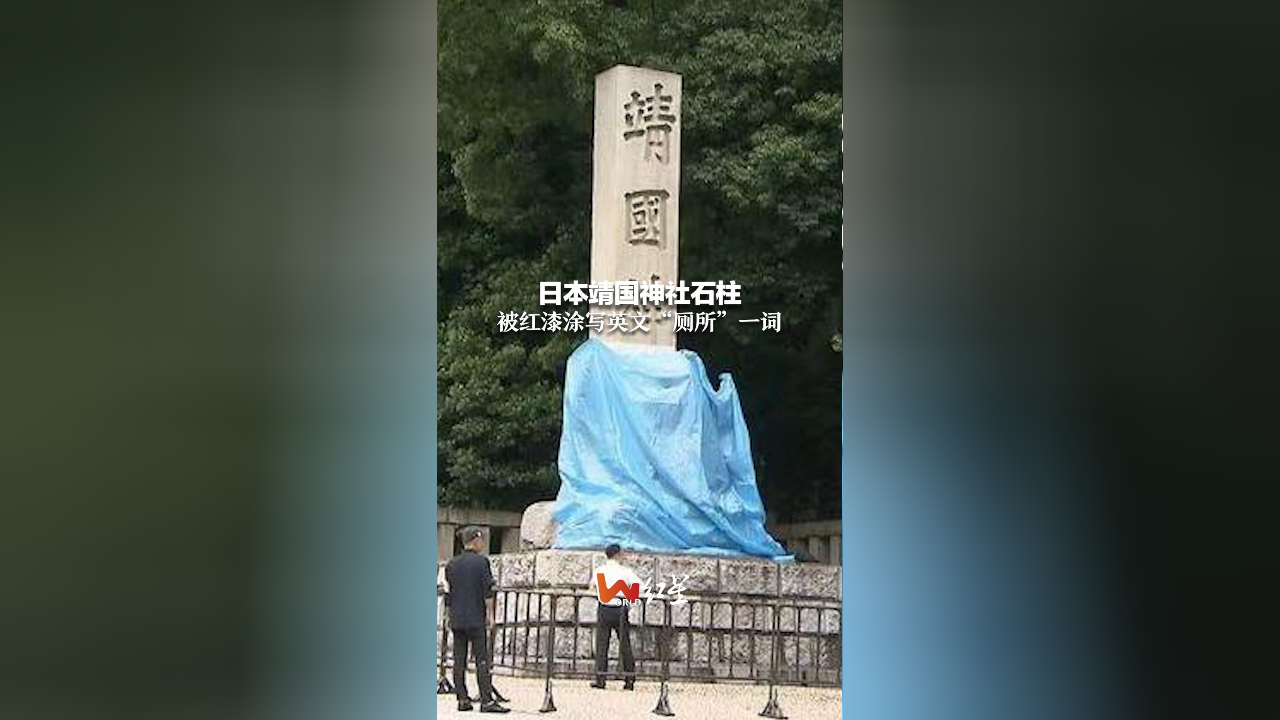 日本靖国神社石柱被红漆涂写英文"厕所"一词