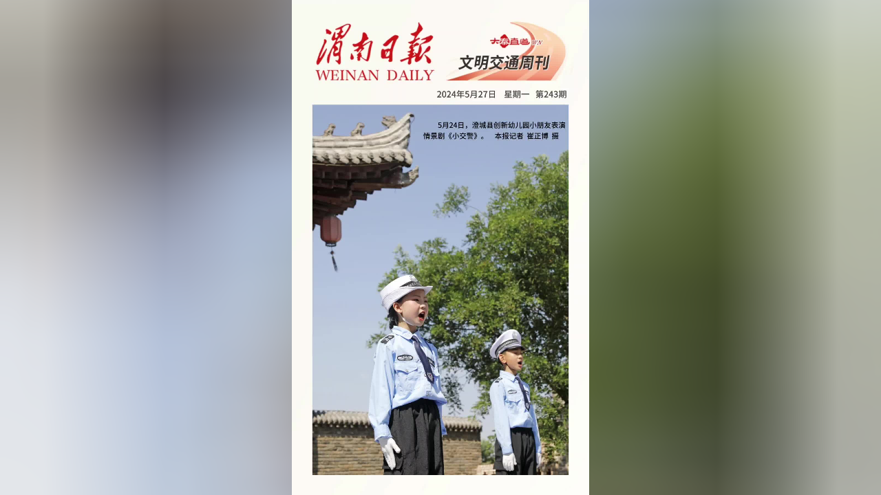 【第243期】 文明交通  你我同行!