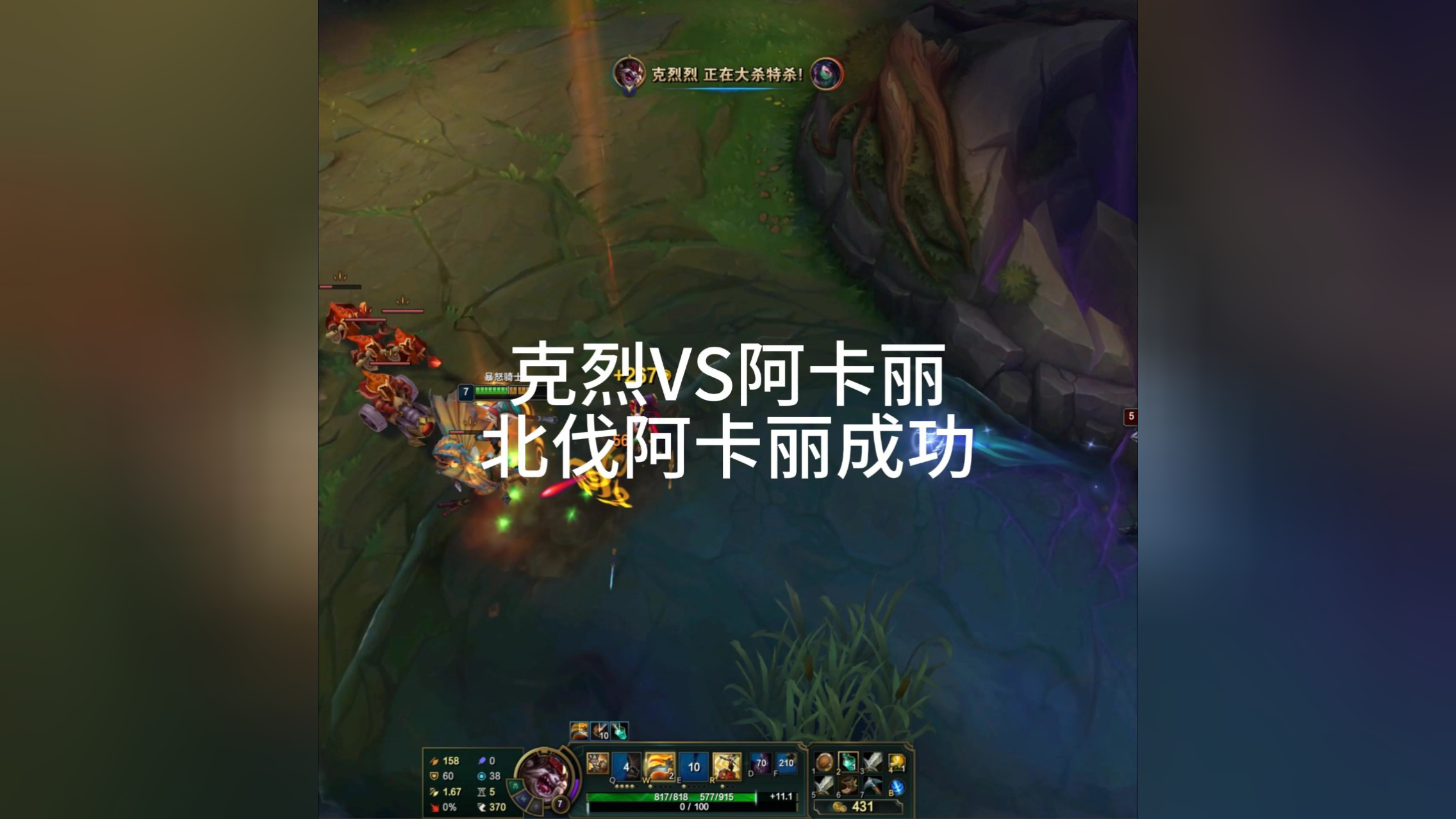 克烈vs阿卡丽北伐阿卡丽成功