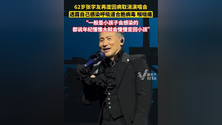 62岁张学友再度因病取消演唱会,自曝感染呼吸道合胞病毒,无法正常发声