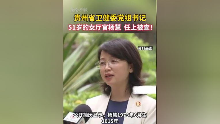贵州省卫健委党组书记,51岁的女厅官杨慧任上被查!