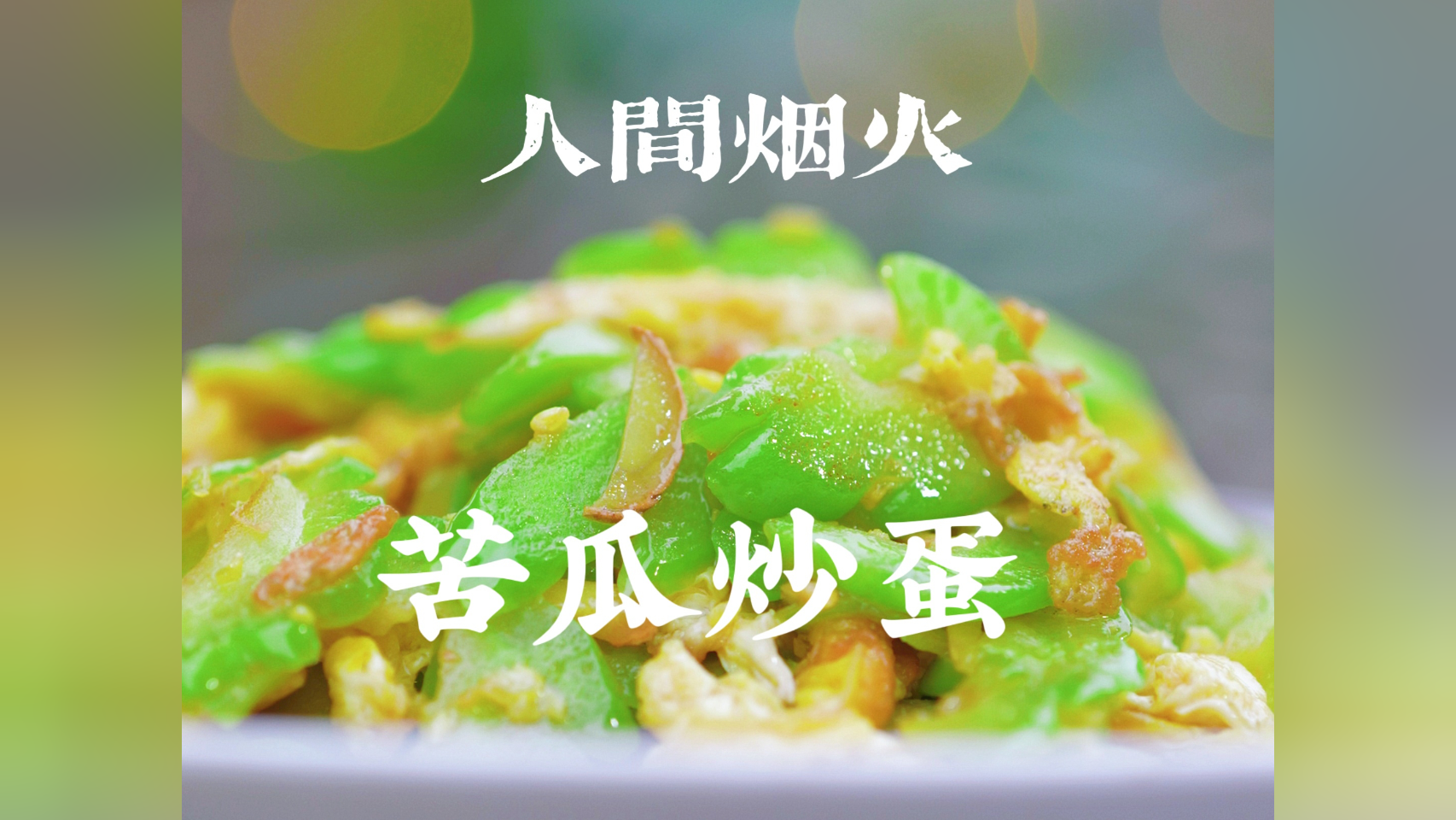 人间烟火气,最抚凡人心,希望通过我辣木青青的视频,能让大家感受到