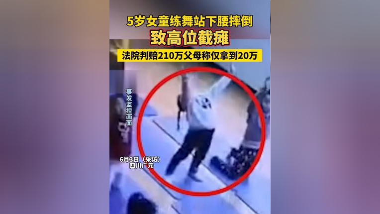 5岁女童练舞站下腰摔倒致高位截瘫,法院判赔210万父母称仅拿到20万