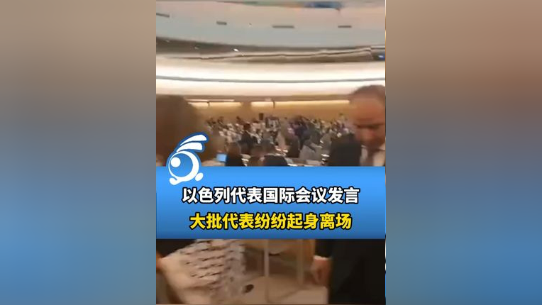 以色列代表国际会议发言,大批代表纷纷起身离场.