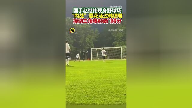 赵继伟踢足球 1v1过韩德君 接倒三角传球爆射破门