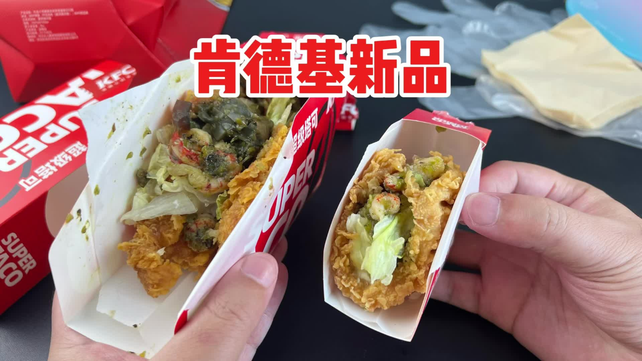 肯德基新出的烧椒皮蛋小龙虾塔可真的好吃吗?