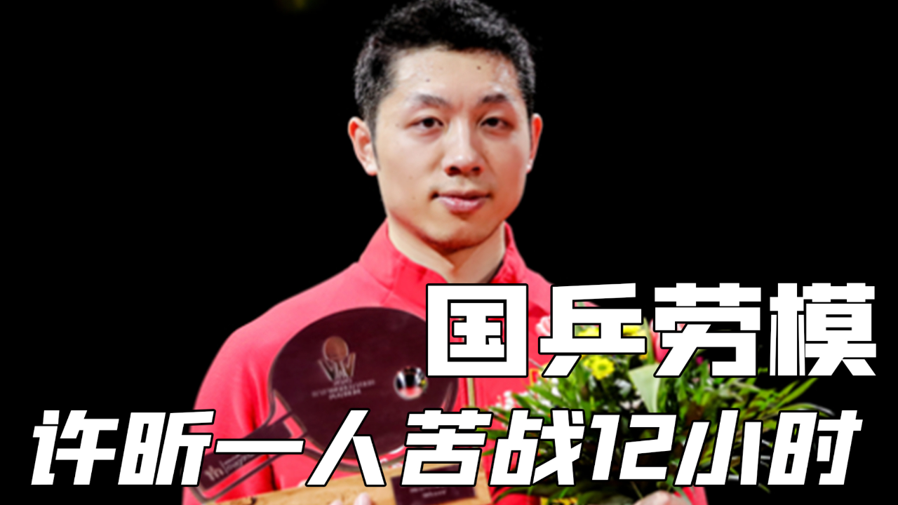 许昕成国乒"劳模"?一人扛起了国乒的大旗!13场比赛场场赢!