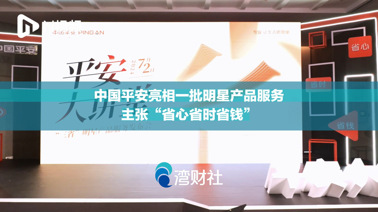 中国平安亮相一批明星产品服务,主张"省心省时省钱"
