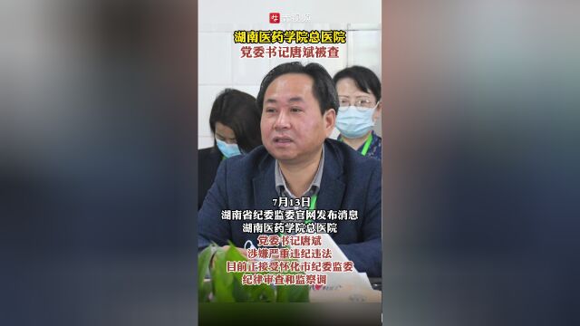 湖南医药学院总医院党委书记唐斌接受审查调查