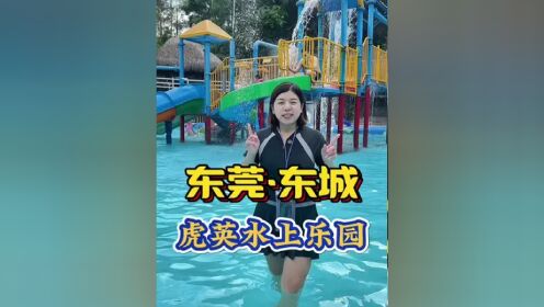 虎英水上乐园一大一小只要99,一票畅玩所有项目#虎英水上乐园 #夏日去