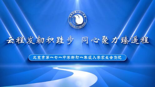 北京市第一七一中学新初一年级入学家长会侧记