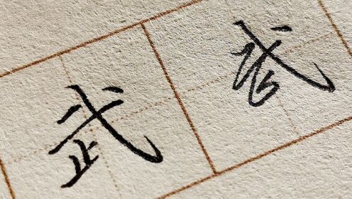 【武】字的行与楷两种书写教学,掌握常用字,书写更漂亮_高清1080P在线观看平台_腾讯视频