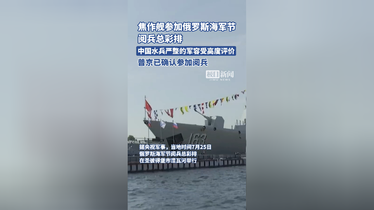 焦作舰参加俄罗斯海军节阅兵总彩排,中国水兵严整的军容受到了当地