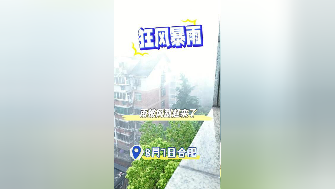 合肥雷声滚滚,狂风暴雨