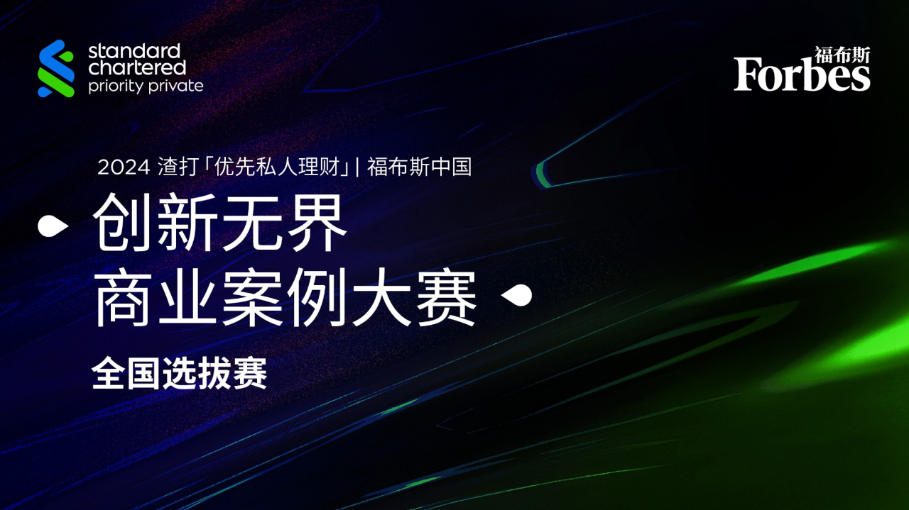 活动| 决赛揭幕在即，福布斯中国与渣打「优先私人理财」创新无界商业案例大赛全国选拔赛成功举办- Insights - 福布斯中国| Forbes  China