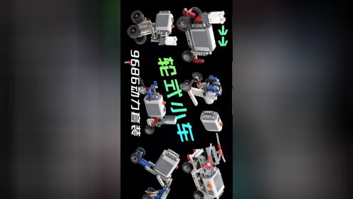 乐高9686动力组 轮式小车