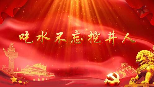 吃水不忘挖井人 儿童红色儿歌歌曲舞蹈舞台演出节目大屏幕高清led背景