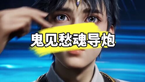 斗罗大陆绝世唐门:这个鬼见愁竟然堪比九级魂导器?