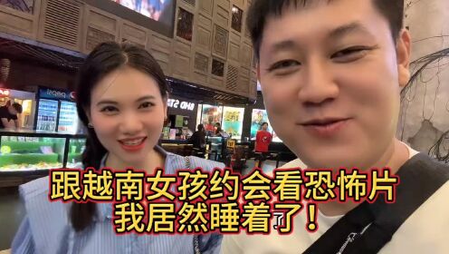 跟越南女孩约会看恐怖片我居然睡着了