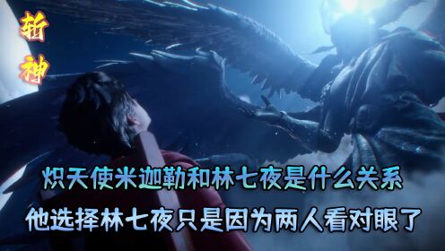 斩神之凡尘神域:炽天使米迦勒和林七夜是什么关系?